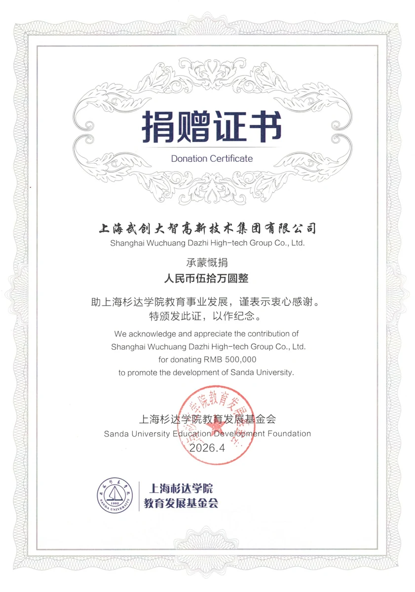 上海杉达学院捐赠证书